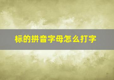 标的拼音字母怎么打字