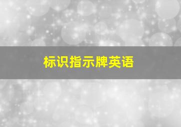 标识指示牌英语