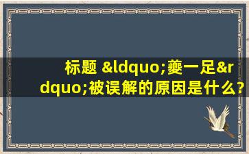 标题 “夔一足”被误解的原因是什么?