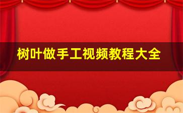 树叶做手工视频教程大全