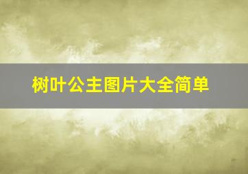 树叶公主图片大全简单