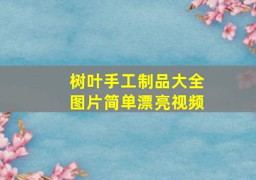 树叶手工制品大全图片简单漂亮视频