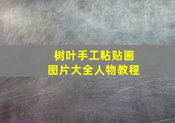 树叶手工粘贴画图片大全人物教程