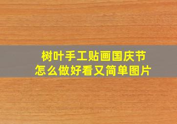 树叶手工贴画国庆节怎么做好看又简单图片