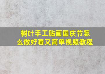 树叶手工贴画国庆节怎么做好看又简单视频教程