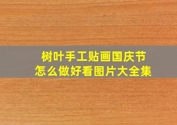 树叶手工贴画国庆节怎么做好看图片大全集