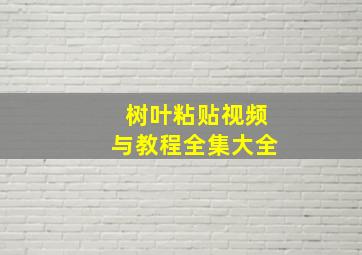 树叶粘贴视频与教程全集大全