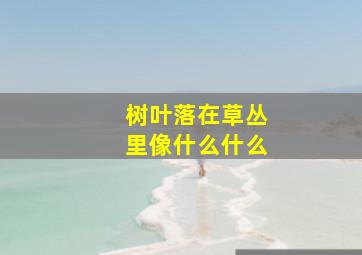 树叶落在草丛里像什么什么