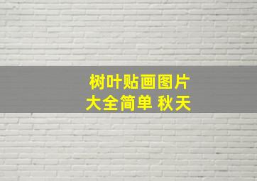 树叶贴画图片大全简单 秋天