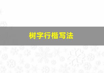 树字行楷写法