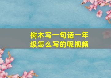 树木写一句话一年级怎么写的呢视频