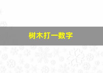 树木打一数字