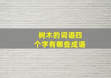 树木的词语四个字有哪些成语