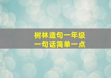 树林造句一年级一句话简单一点