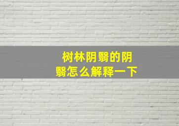 树林阴翳的阴翳怎么解释一下