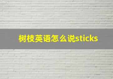 树枝英语怎么说sticks