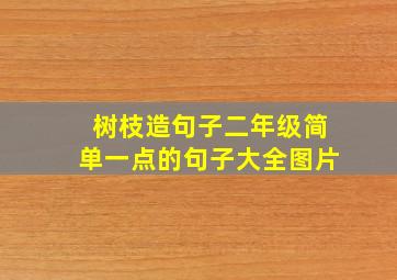 树枝造句子二年级简单一点的句子大全图片