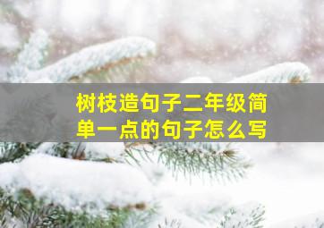 树枝造句子二年级简单一点的句子怎么写