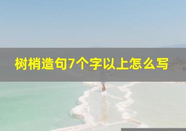 树梢造句7个字以上怎么写