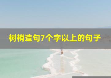 树梢造句7个字以上的句子