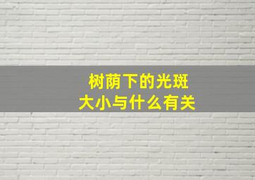 树荫下的光斑大小与什么有关