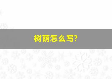 树荫怎么写?