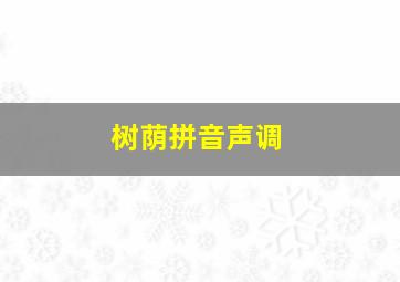 树荫拼音声调