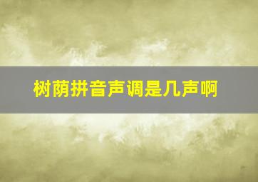 树荫拼音声调是几声啊