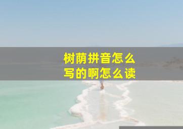 树荫拼音怎么写的啊怎么读