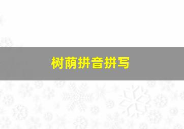 树荫拼音拼写