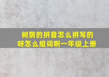 树荫的拼音怎么拼写的呀怎么组词啊一年级上册