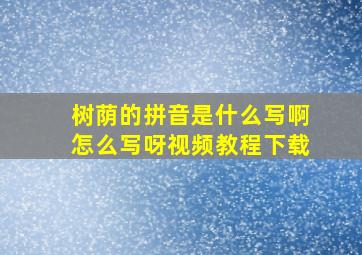 树荫的拼音是什么写啊怎么写呀视频教程下载