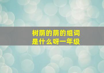 树荫的荫的组词是什么呀一年级