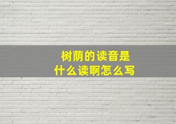 树荫的读音是什么读啊怎么写