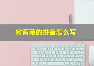 树荫蔽的拼音怎么写