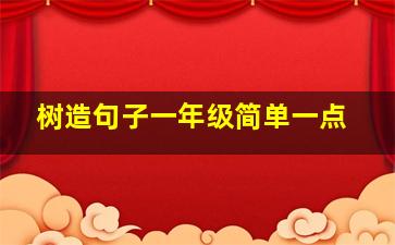 树造句子一年级简单一点