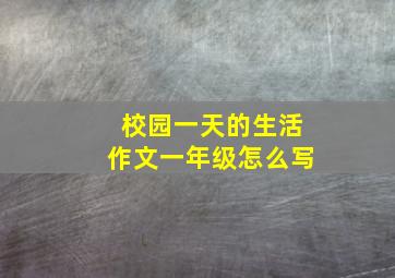 校园一天的生活作文一年级怎么写