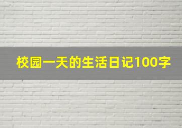 校园一天的生活日记100字