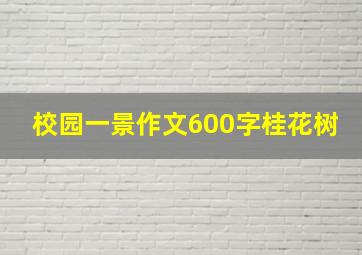 校园一景作文600字桂花树