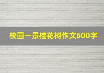 校园一景桂花树作文600字