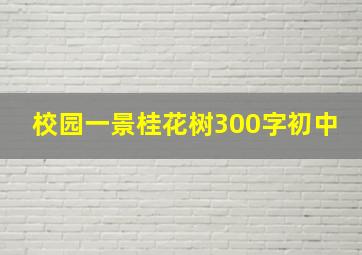 校园一景桂花树300字初中