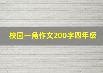 校园一角作文200字四年级