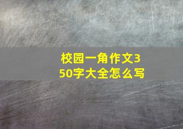 校园一角作文350字大全怎么写