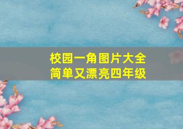 校园一角图片大全简单又漂亮四年级