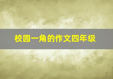 校园一角的作文四年级