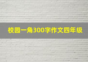 校园一角300字作文四年级