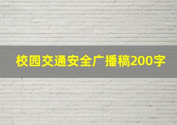 校园交通安全广播稿200字