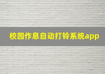 校园作息自动打铃系统app