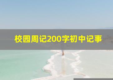 校园周记200字初中记事