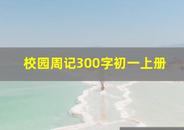 校园周记300字初一上册